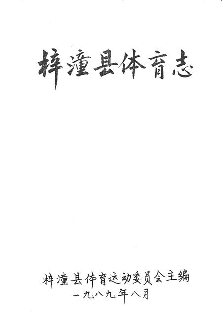 《梓潼县体育志》.pdf电子版_四川省志插图1 《梓潼县体育志》.pdf电子版_四川省志插图1