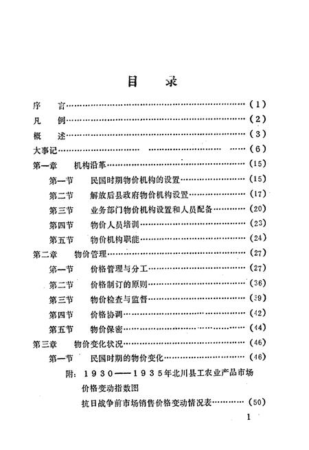 《北川县志 物价志》.pdf电子版_四川省志插图5 《北川县志 物价志》.pdf电子版_四川省志插图5