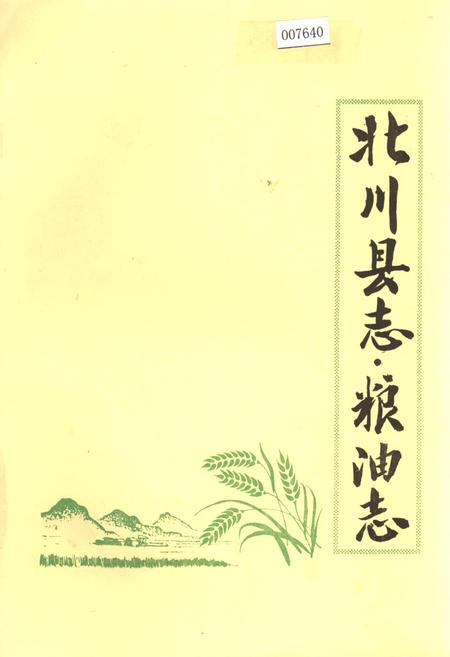《北川县志 粮油志》.pdf电子版_四川省志