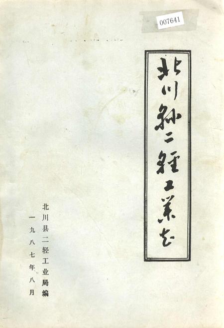 《北川县二轻工业志》.pdf电子版_四川省志