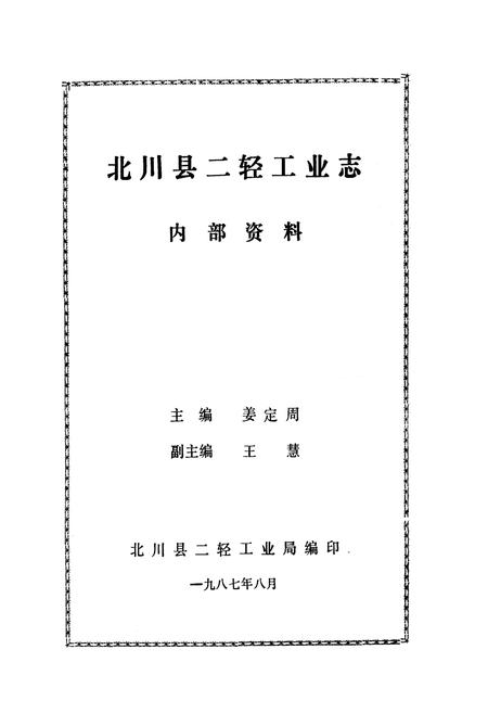 《北川县二轻工业志》.pdf电子版_四川省志插图1