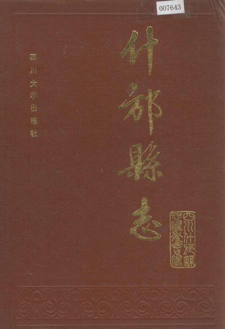 《什邡县志》.pdf电子版_四川省志