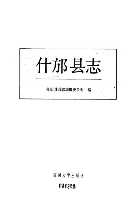 《什邡县志》.pdf电子版_四川省志插图1