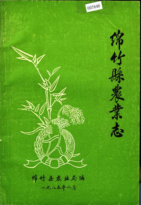 《绵竹县农业志》.pdf电子版_四川省志