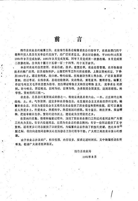 《绵竹县农业志》.pdf电子版_四川省志插图1 《绵竹县农业志》.pdf电子版_四川省志插图1