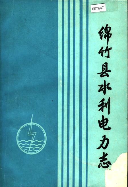 《绵竹县水利电力志》.pdf电子版_四川省志