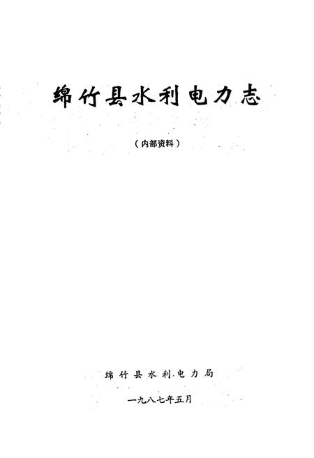 《绵竹县水利电力志》.pdf电子版_四川省志插图1 《绵竹县水利电力志》.pdf电子版_四川省志插图1