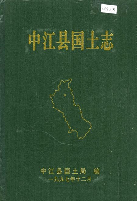 《中江县国土志》.pdf电子版_四川省志