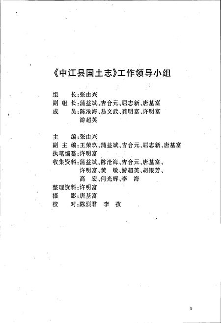 《中江县国土志》.pdf电子版_四川省志插图1 《中江县国土志》.pdf电子版_四川省志插图1