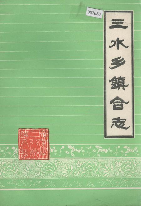 《三水乡镇合志》.pdf电子版_四川省志