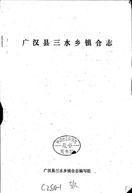《三水乡镇合志》.pdf电子版_四川省志插图1 《三水乡镇合志》.pdf电子版_四川省志插图1