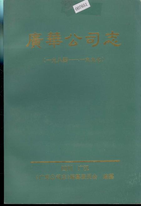 《广华公司志》.pdf电子版_四川省志插图 《广华公司志》.pdf电子版_四川省志插图