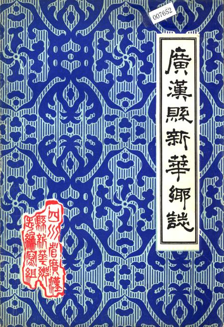 《广汉县新华乡志》.pdf电子版_四川省志插图 《广汉县新华乡志》.pdf电子版_四川省志插图