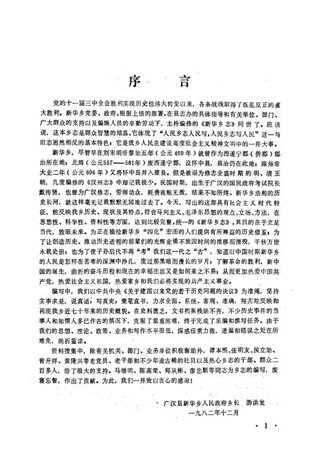 《广汉县新华乡志》.pdf电子版_四川省志插图1 《广汉县新华乡志》.pdf电子版_四川省志插图1