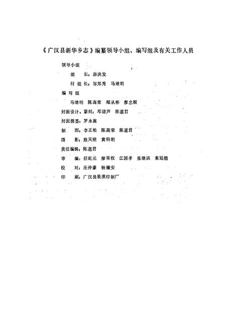 《广汉县新华乡志》.pdf电子版_四川省志插图3 《广汉县新华乡志》.pdf电子版_四川省志插图3