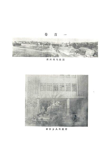 《广汉县新华乡志》.pdf电子版_四川省志插图4 《广汉县新华乡志》.pdf电子版_四川省志插图4