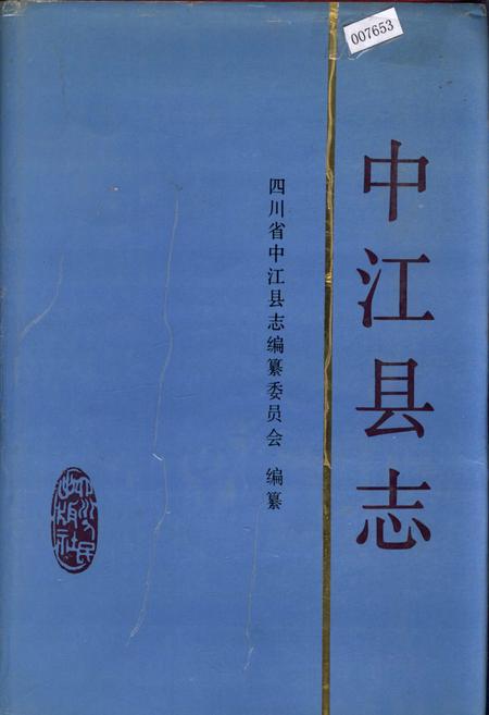 《中江县志》.pdf电子版_四川省志