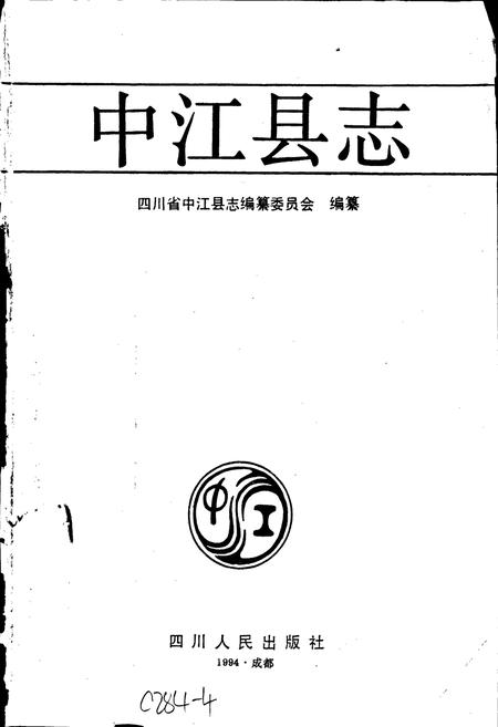 《中江县志》.pdf电子版_四川省志插图1