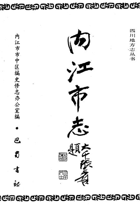 《内江市志》.pdf电子版_四川省志插图1