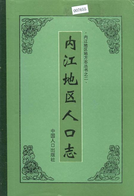 《内江地区人口志》.pdf电子版_四川省志