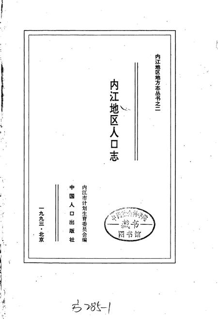 《内江地区人口志》.pdf电子版_四川省志插图1 《内江地区人口志》.pdf电子版_四川省志插图1