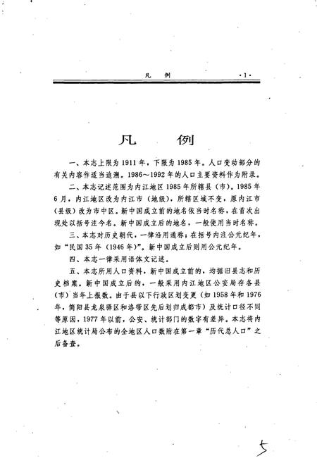 《内江地区人口志》.pdf电子版_四川省志插图5 《内江地区人口志》.pdf电子版_四川省志插图5