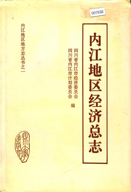 《内江地区经济总志》.pdf电子版_四川省志