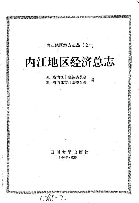 《内江地区经济总志》.pdf电子版_四川省志插图1