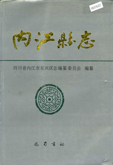 《内江县志》.pdf电子版_四川省志