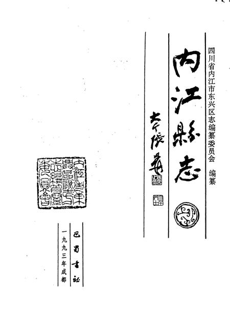 《内江县志》.pdf电子版_四川省志插图1