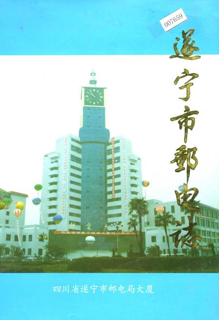 《遂宁市邮电志》.pdf电子版_四川省志