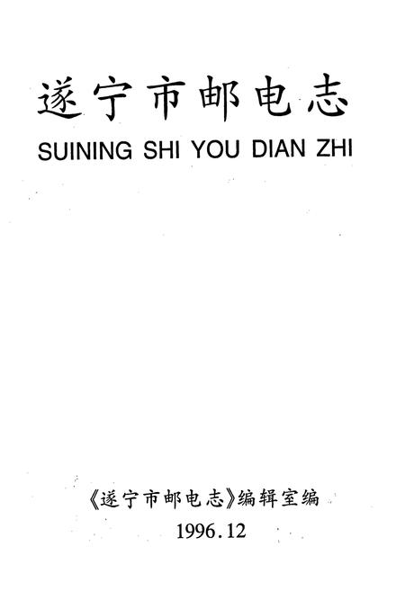 《遂宁市邮电志》.pdf电子版_四川省志插图1