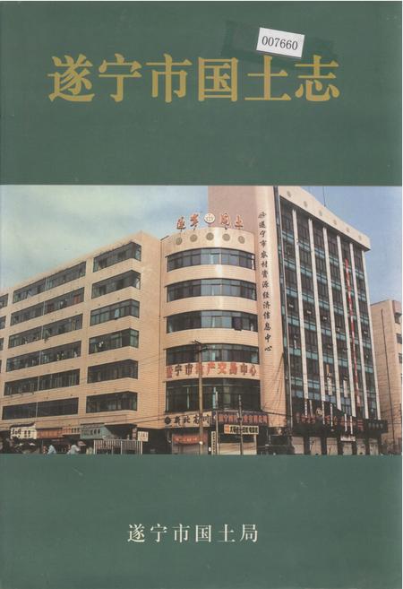 《遂宁市国土志》.pdf电子版_四川省志