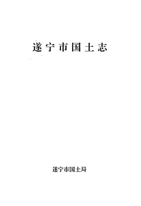 《遂宁市国土志》.pdf电子版_四川省志插图1