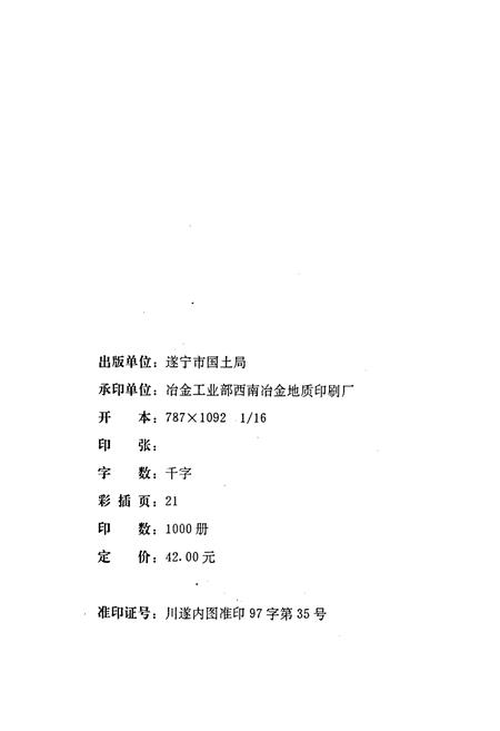 《遂宁市国土志》.pdf电子版_四川省志插图2