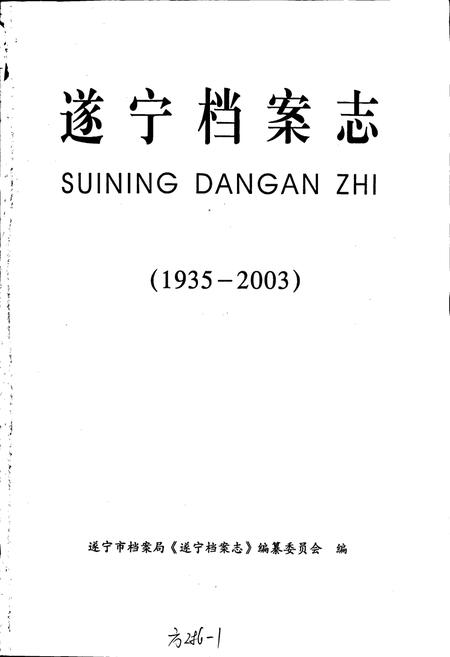 《遂宁档案志》.pdf电子版_四川省志插图1