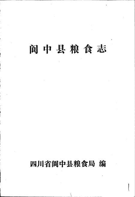 《阆中粮食志》.pdf电子版_四川省志插图1 《阆中粮食志》.pdf电子版_四川省志插图1