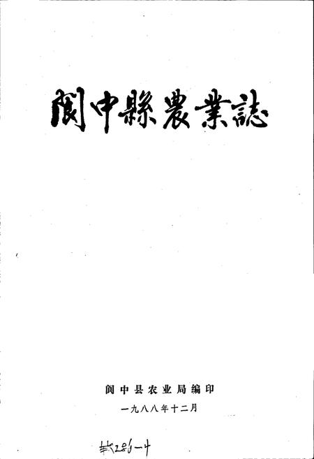 《阆中县农业志》.pdf电子版_四川省志插图1