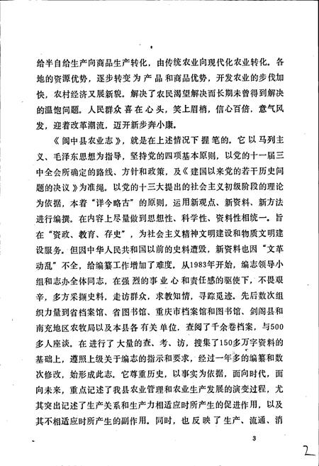 《阆中县农业志》.pdf电子版_四川省志插图4