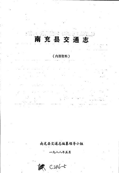 《南充县交通志》.pdf电子版_四川省志插图1