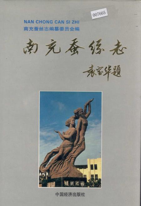 《南充蚕丝志》.pdf电子版_四川省志