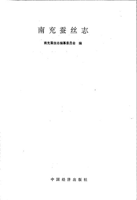《南充蚕丝志》.pdf电子版_四川省志插图1