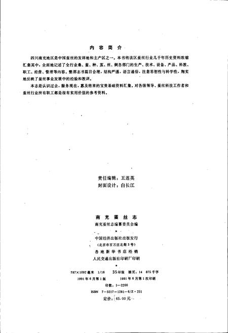 《南充蚕丝志》.pdf电子版_四川省志插图2