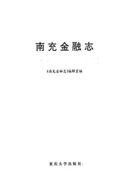 《南充金融志》.pdf电子版_四川省志插图1