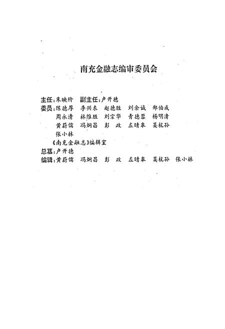 《南充金融志》.pdf电子版_四川省志插图2