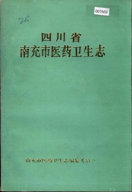 《四川省南充市医药卫生志》.pdf电子版_四川省志
