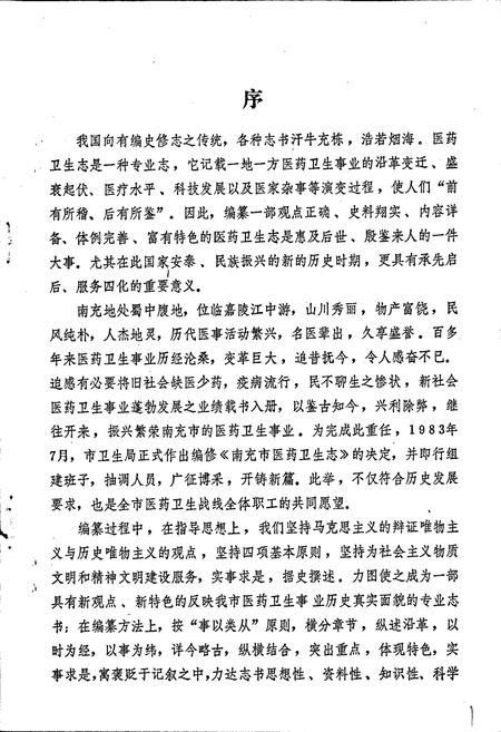 《四川省南充市医药卫生志》.pdf电子版_四川省志插图3 《四川省南充市医药卫生志》.pdf电子版_四川省志插图3