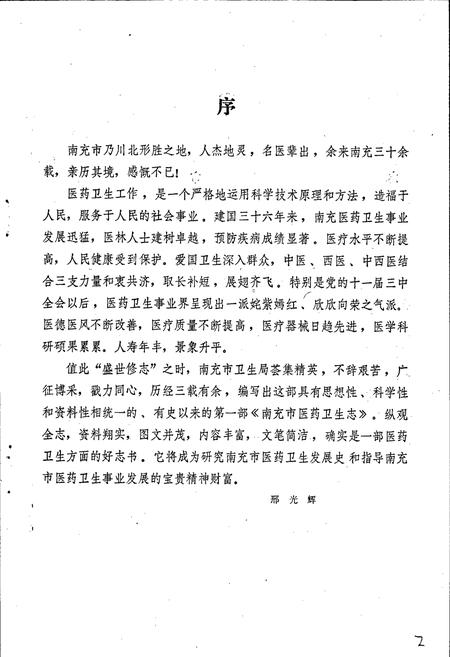 《四川省南充市医药卫生志》.pdf电子版_四川省志插图5 《四川省南充市医药卫生志》.pdf电子版_四川省志插图5