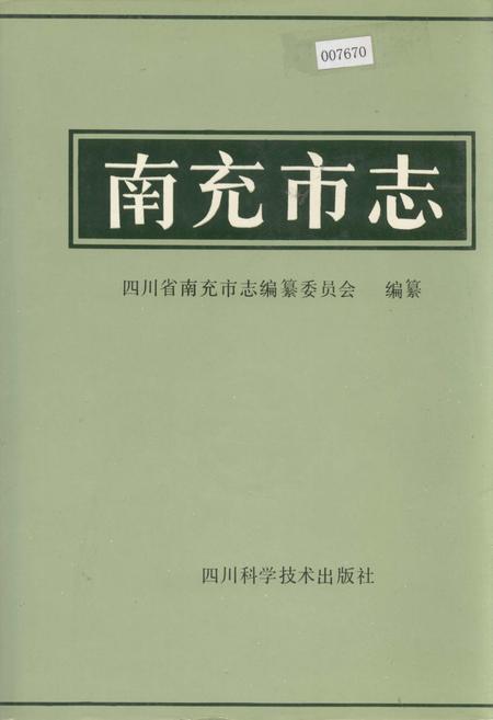 《南充市志》.pdf电子版_四川省志