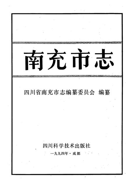 《南充市志》.pdf电子版_四川省志插图1 《南充市志》.pdf电子版_四川省志插图1